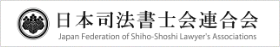 日本司法書士連合会