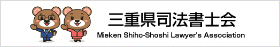三重県司法書士会
