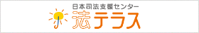 法テラス