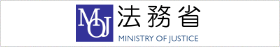 法務省