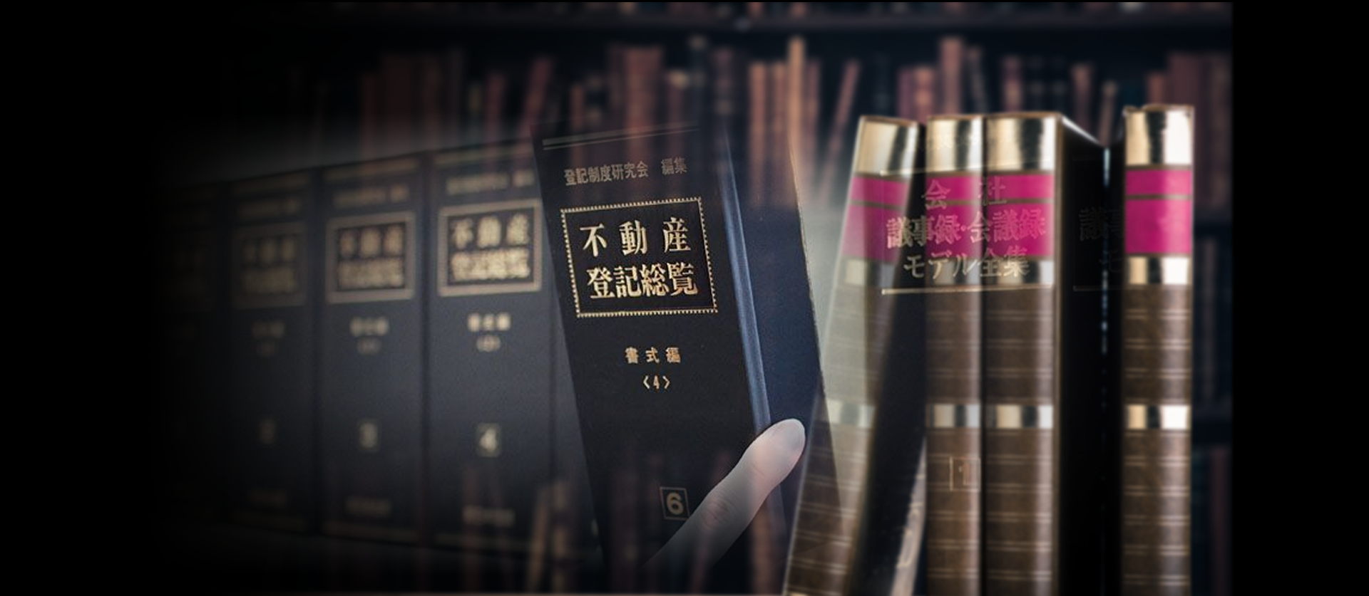 不動産登記総覧