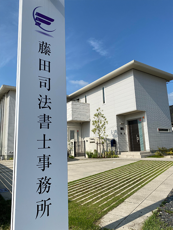 藤田司法書士事務所