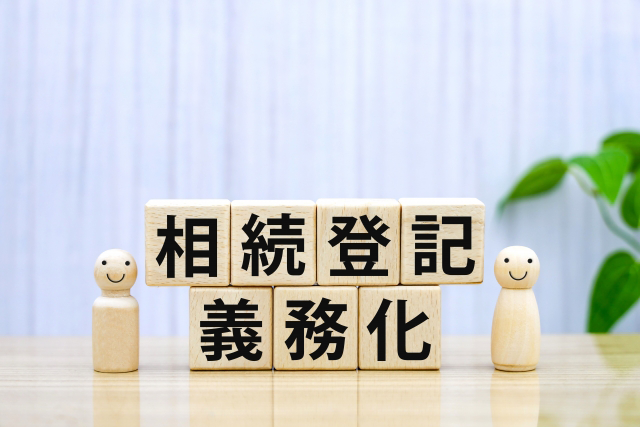 相続登記